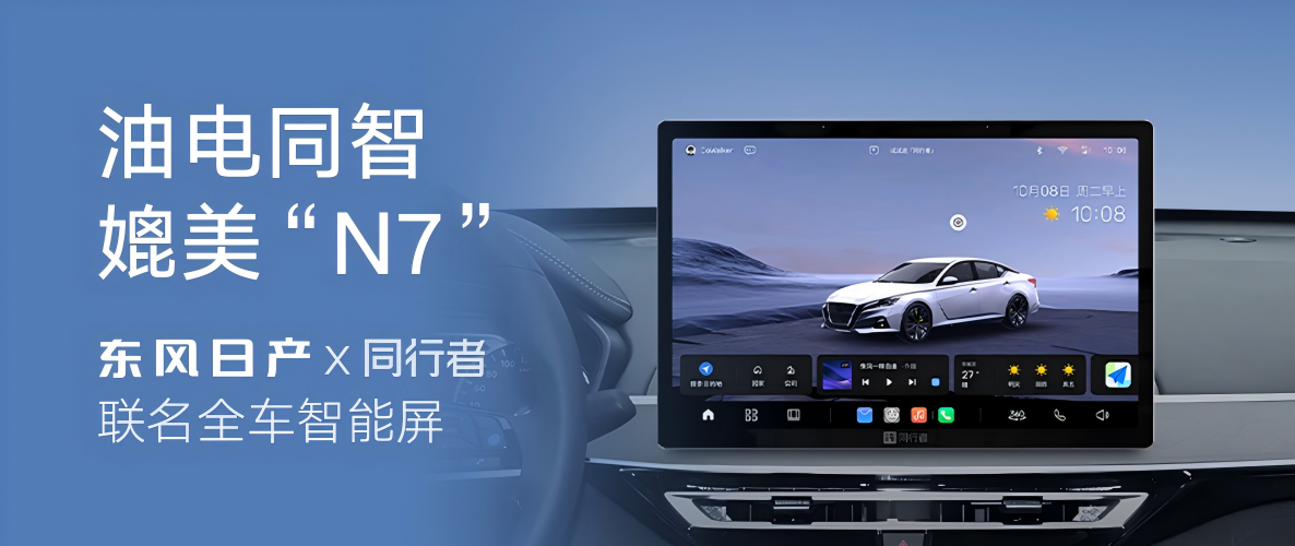 油电同智，焕然E芯——东风日产联合同行者科技推出联名款“车机智能屏”，赋能车主智能出行新