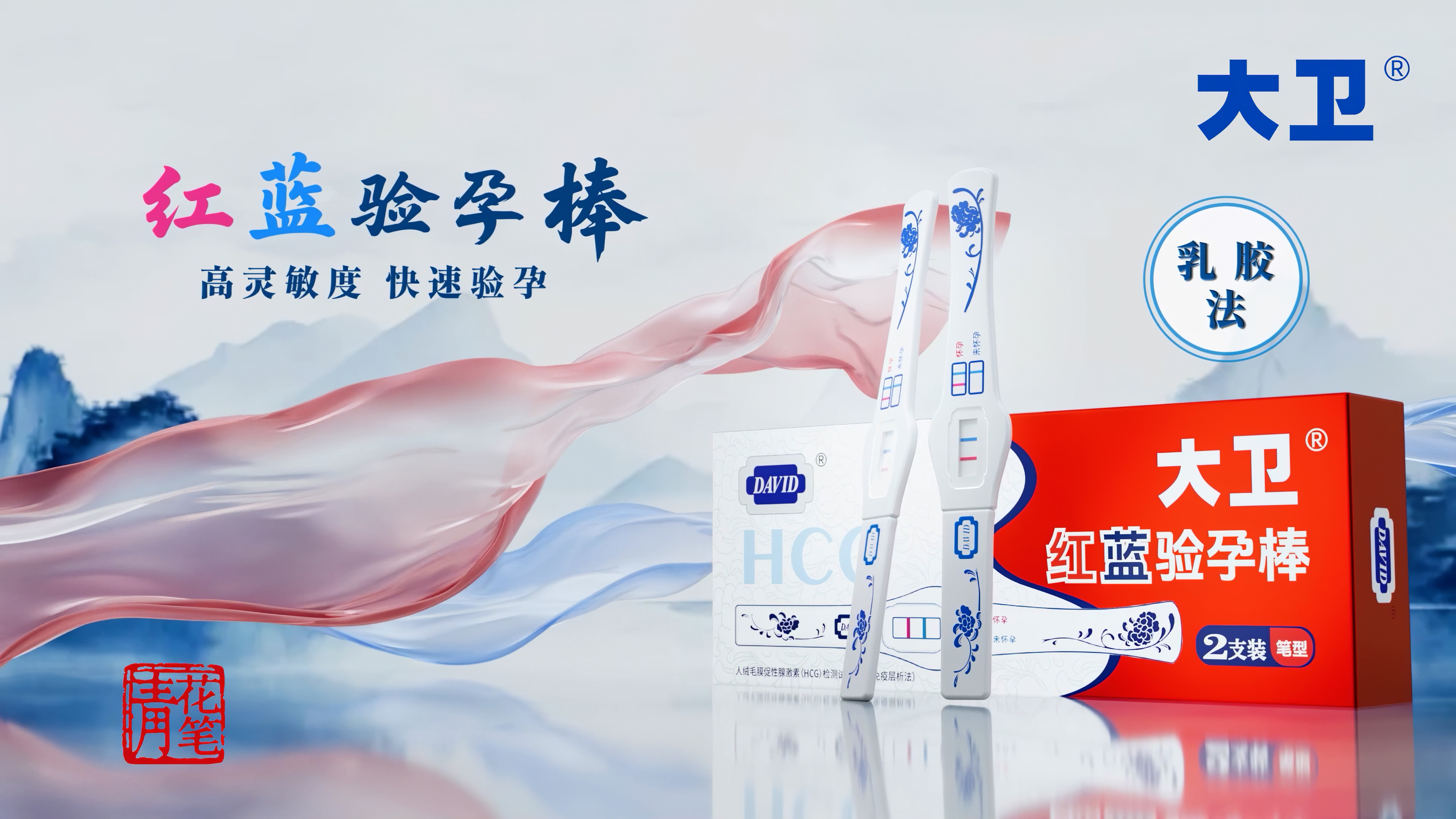 《大卫首发红蓝双色早孕检测技术，重磅亮相西普会》