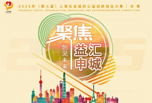 上海举办公益创新创业大赛，视觉中国旗下公益基金会积极助力