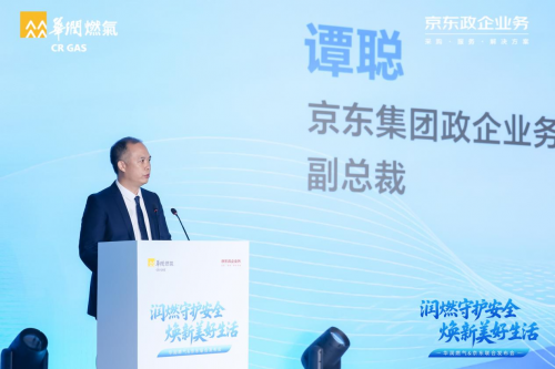 华润燃气915发布会：携手京东政企，以安全焕新为钥，解锁智慧厨居新图景
