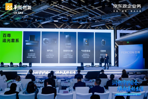 华润燃气915发布会：携手京东政企，以安全焕新为钥，解锁智慧厨居新图景