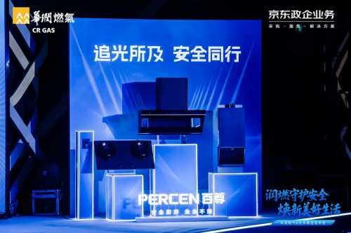 华润燃气915发布会：携手京东政企，以安全焕新为钥，解锁智慧厨居新图景