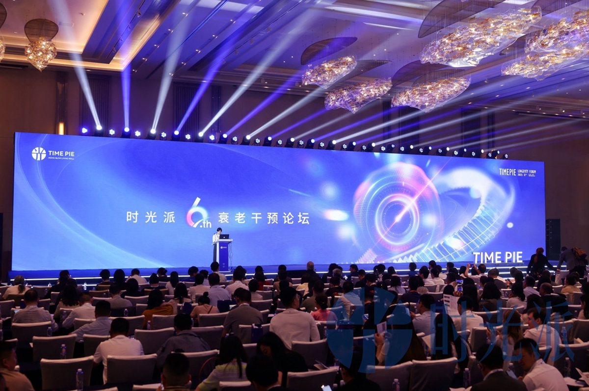 时光派第六届衰老干预论坛暨生物极客闭门会议在上海隆重启幕