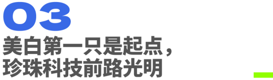 深度解读欧诗漫珍珠科技：美白第一，只是起点