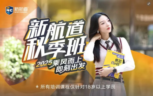 2025南京新航道学校秋季班，雅思托福A-Level/OSSD课程