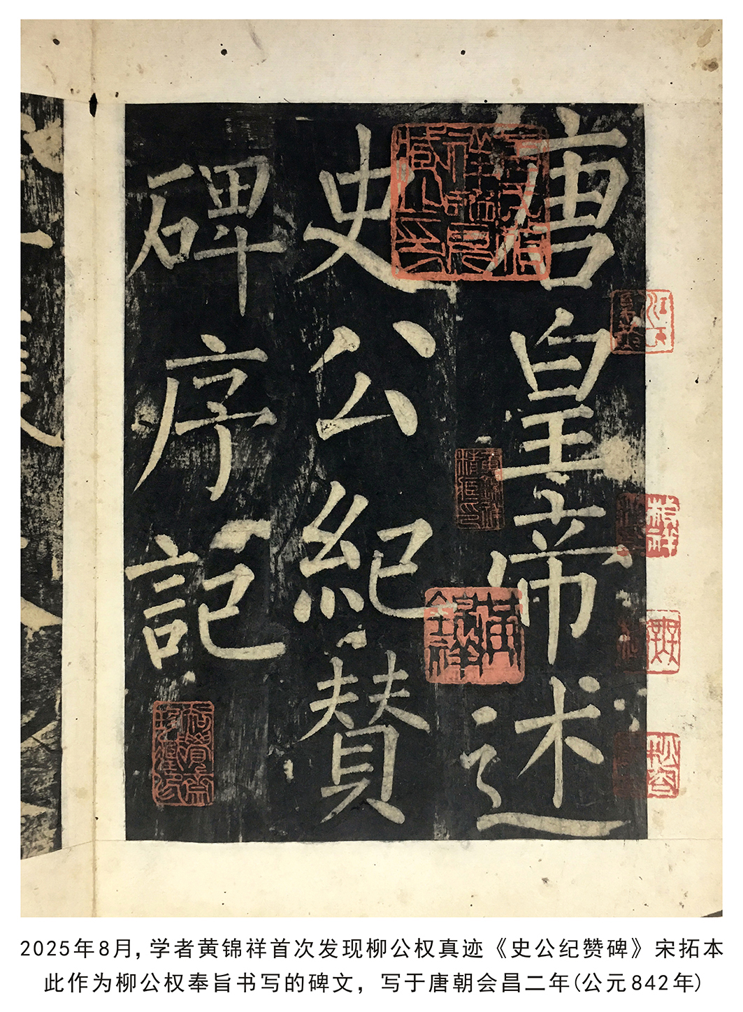 学者首次发现柳公权《史公纪赞碑》，是其晚年精品力作！