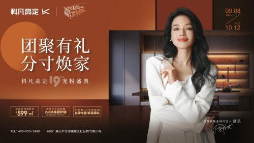 十九年同行，双节共庆 | 科凡高定以“分寸之美”点亮万家团圆
