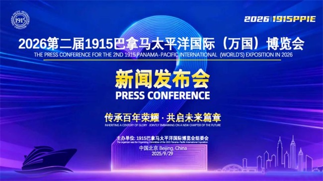 第二届1915巴拿马太平洋国际（万国）博览会新闻发布会在北京成功举办