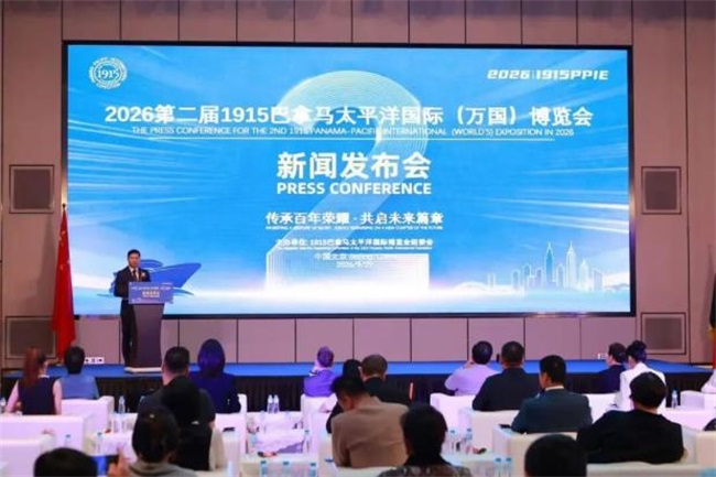 第二届1915巴拿马太平洋国际（万国）博览会新闻发布会在北京成功举办