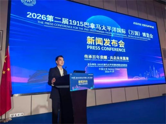 第二届1915巴拿马太平洋国际（万国）博览会新闻发布会在北京成功举办