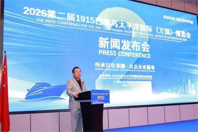第二届1915巴拿马太平洋国际（万国）博览会新闻发布会在北京成功举办