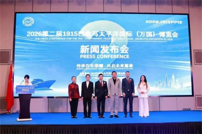 第二届1915巴拿马太平洋国际（万国）博览会新闻发布会在北京成功举办