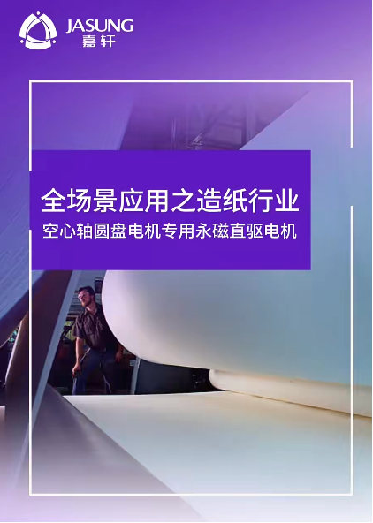 嘉轩永磁直驱