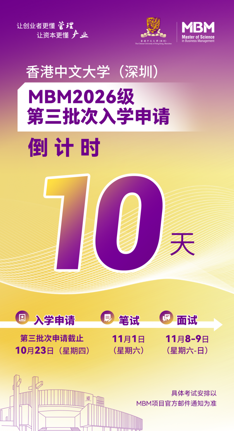 倒计时10天！香港中文大学（深圳）MBM2026级第三批次招生即将截止！