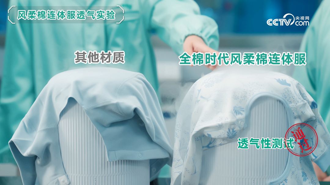 好棉 安心 好舒服 ：央视网深度揭秘全棉时代婴童衣物的诞生