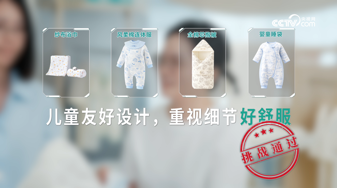 好棉 安心 好舒服 ：央视网深度揭秘全棉时代婴童衣物的诞生