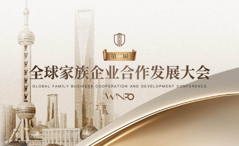 海邦国际将邀请联合国工业发展组织前总干事、传奇家族、业界泰斗、专家大咖，相见于2025全球家族企业合作发展大会！