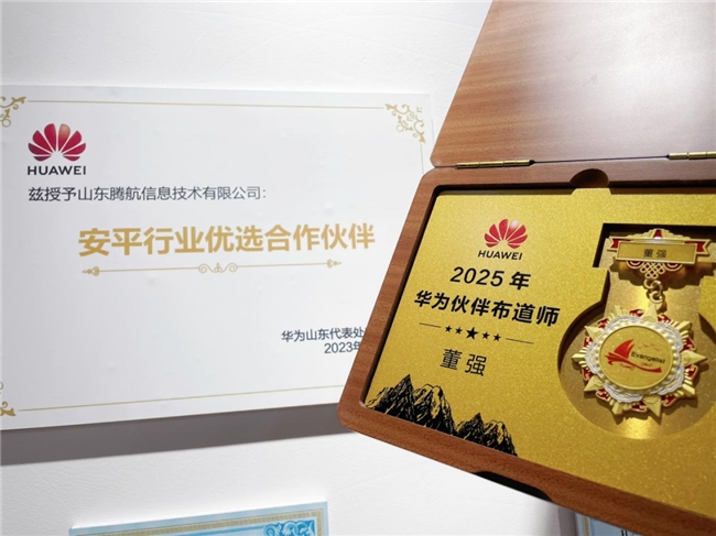 【安颐康华】双获【华为】权威认可：董强出任伙伴布道师，荣膺安平行业优选合作伙伴