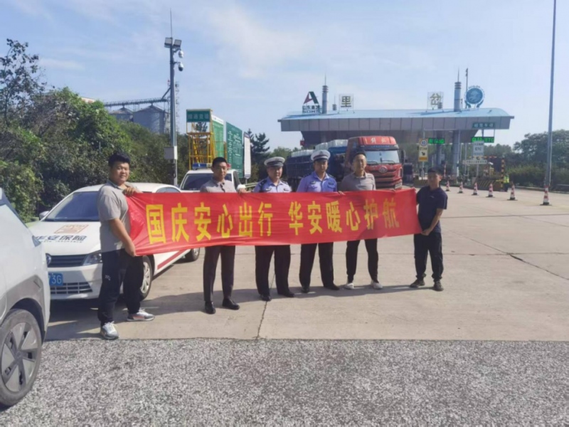 华安保险青岛分公司“双节”护行，政企联动共筑高速畅行屏障