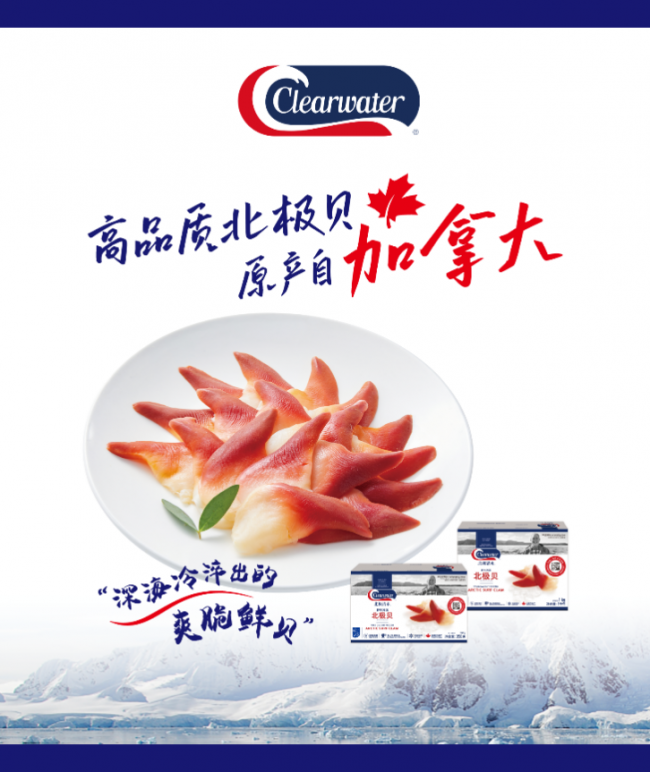 Clearwater发布 “加拿大贝原产地”标识， 联合京东全球购共促海鲜产业原产地升级