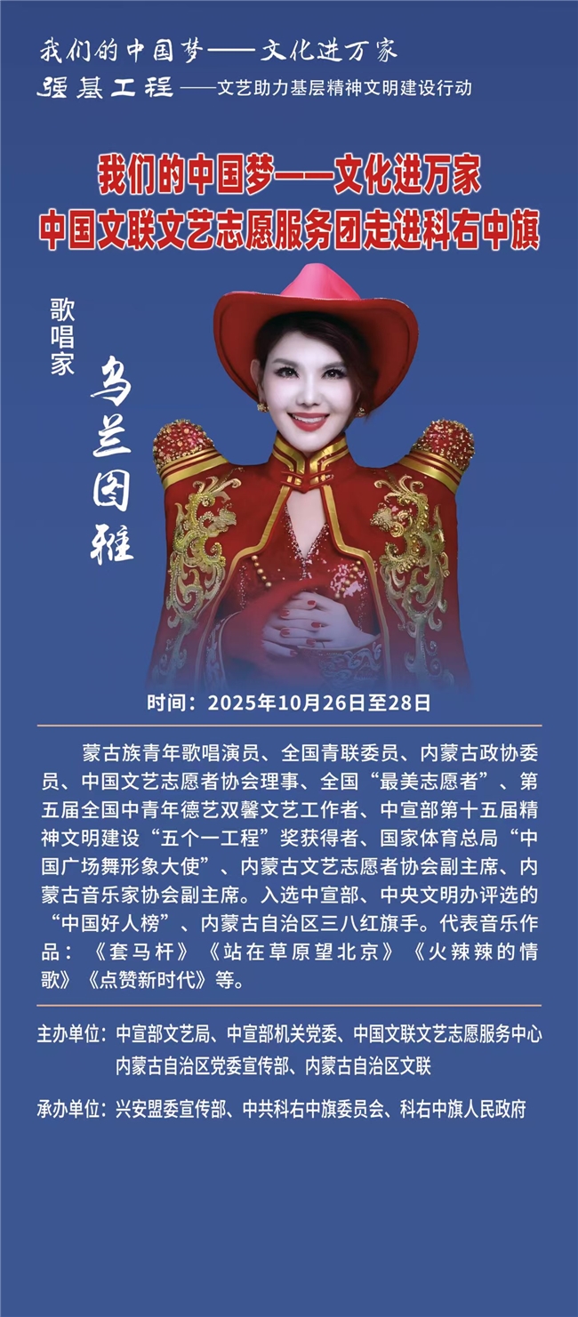 “我们的中国梦—文化进万家”乌兰图雅随中国文联文艺志愿服务团走进兴安盟科右中旗