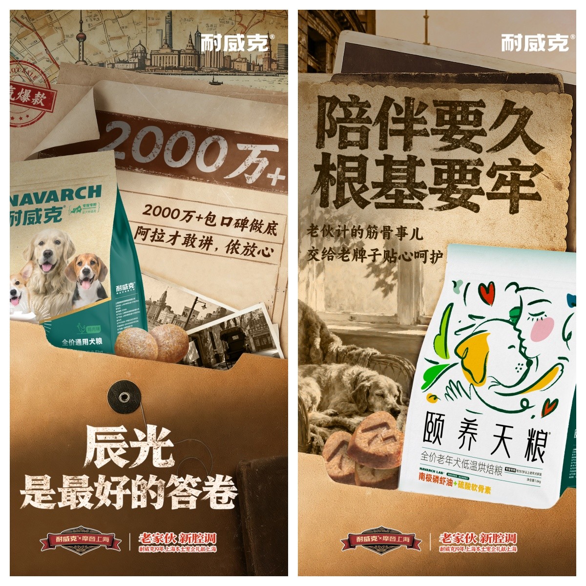 “老家伙，新腔调”耐威克19年上海本土宠粮品牌，开启沪派宠粮新篇章