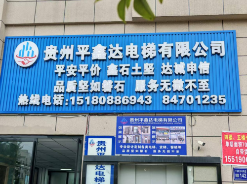 贵州平鑫达电梯有限公司荣获2025年度贵阳市首届《最佳口碑电梯品牌》评选活动冠军