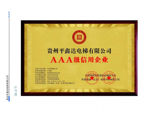 贵州平鑫达电梯有限公司荣获2025年度贵阳市首届《最佳口碑电梯品牌》评选活动冠军