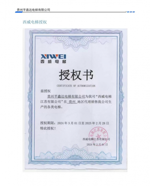 贵州平鑫达电梯有限公司荣获2025年度贵阳市首届《最佳口碑电梯品牌》评选活动冠军