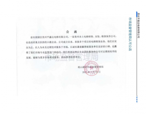 贵州平鑫达电梯有限公司荣获2025年度贵阳市首届《最佳口碑电梯品牌》评选活动冠军