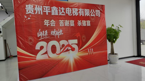 贵州平鑫达电梯有限公司荣获2025年度贵阳市首届《最佳口碑电梯品牌》评选活动冠军