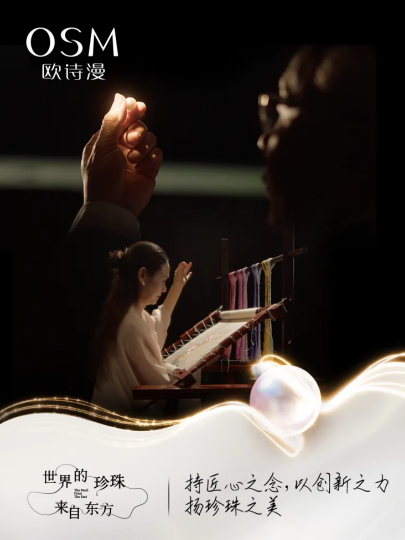 欧诗漫×苏绣，用58年讲好一个中国珍珠科技品牌故事