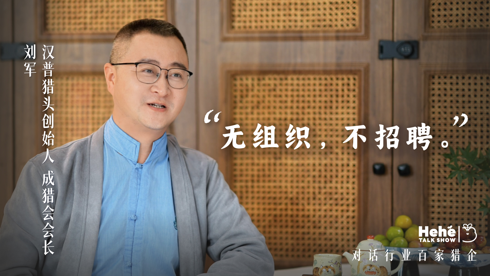 禾蛙《禾禾同学会》对话汉普猎头老板、成猎会会长刘军，分享做平台猎企的经验