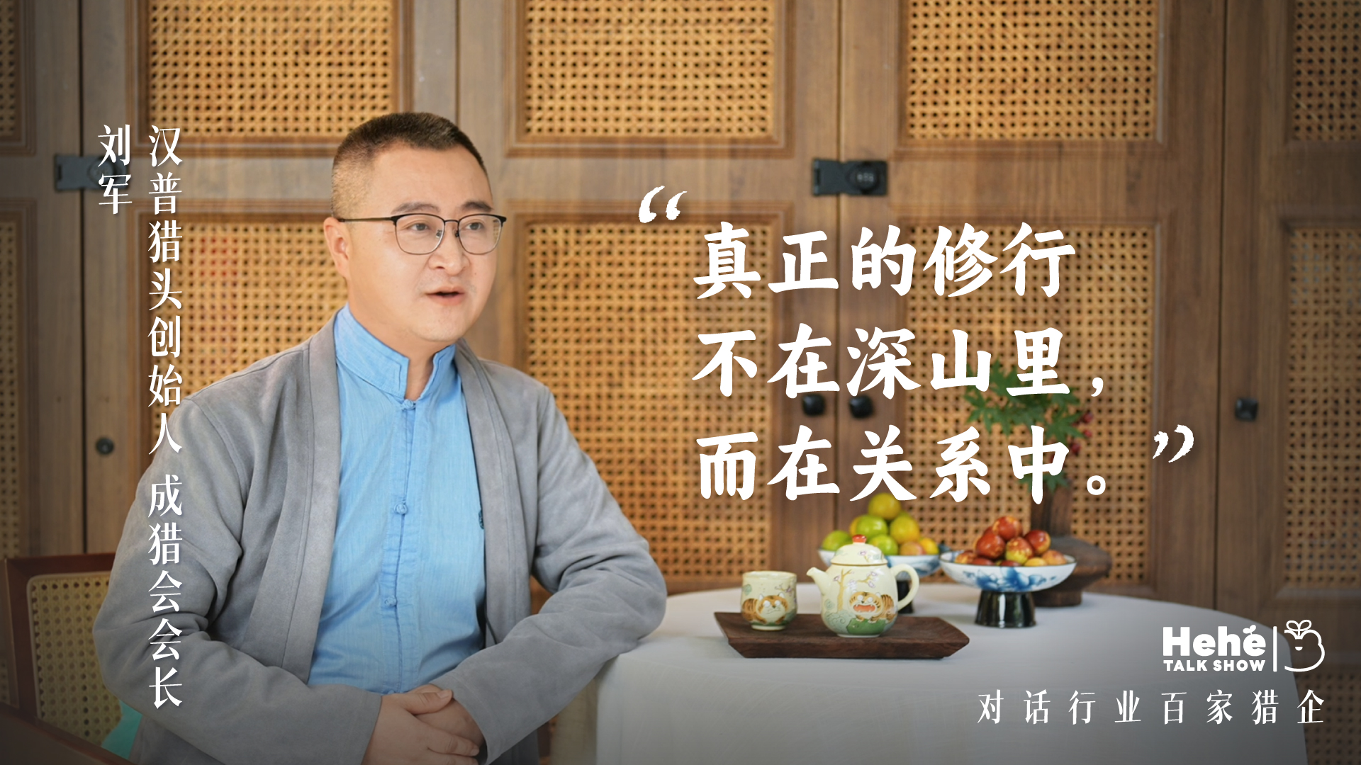 禾蛙《禾禾同学会》对话汉普猎头老板、成猎会会长刘军，分享做平台猎企的经验