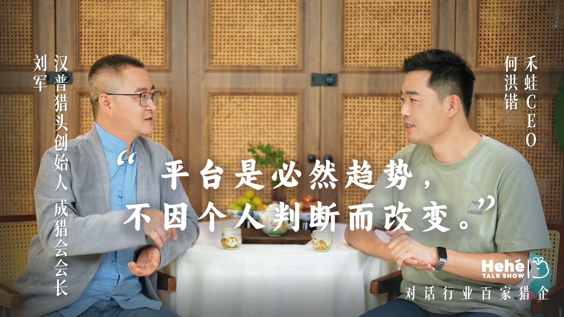 禾蛙《禾禾同学会》对话汉普猎头老板、成猎会会长刘军，分享做平台猎企的经验