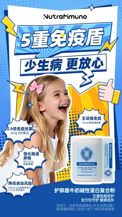 应对换季儿童健康挑战，益免乐护御盾筑牢免疫防线