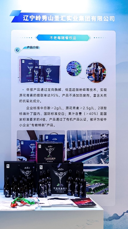 喜报！岭秀山圣汇实业集团旗下“不老莓随餐饮”荣获“辽宁优品”