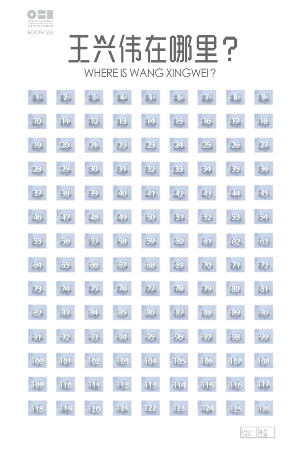 王兴伟新作“王兴伟在哪里？”艺术项目11.13同步开售