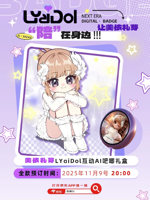 美依礼芽独家授权+亲自设计 利亚德LYaiDol AI吧唧京东开售