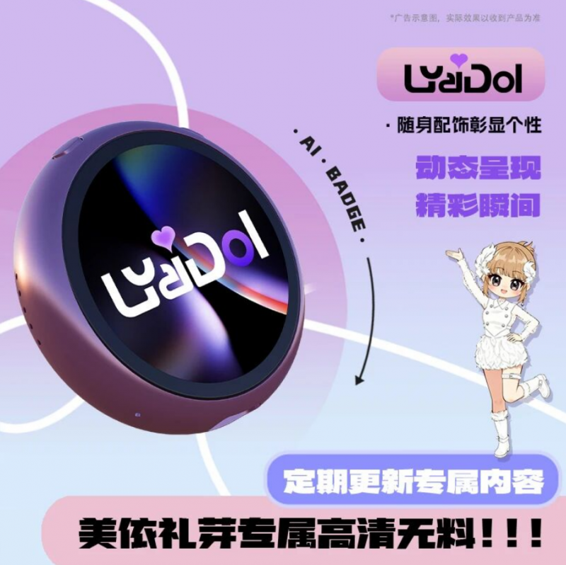 美依礼芽独家授权+亲自设计 利亚德LYaiDol AI吧唧京东开售
