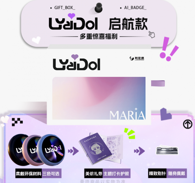 美依礼芽独家授权+亲自设计 利亚德LYaiDol AI吧唧京东开售