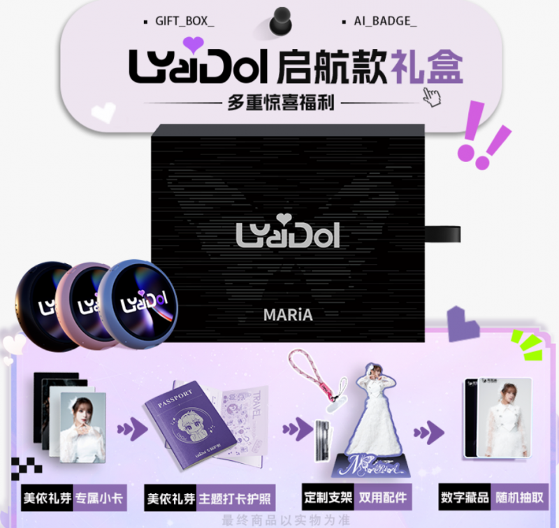 美依礼芽独家授权+亲自设计 利亚德LYaiDol AI吧唧京东开售
