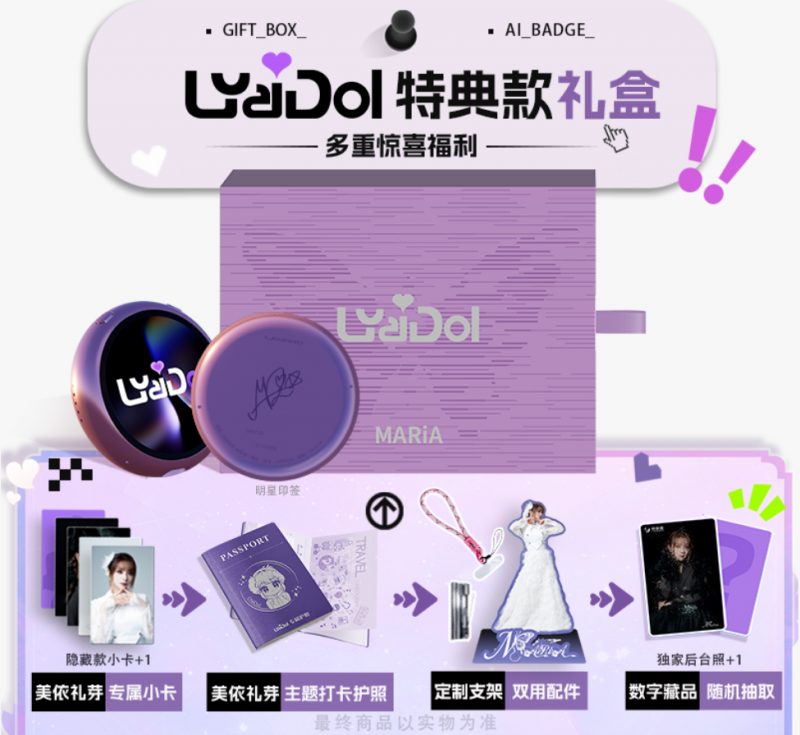 美依礼芽独家授权+亲自设计 利亚德LYaiDol AI吧唧京东开售
