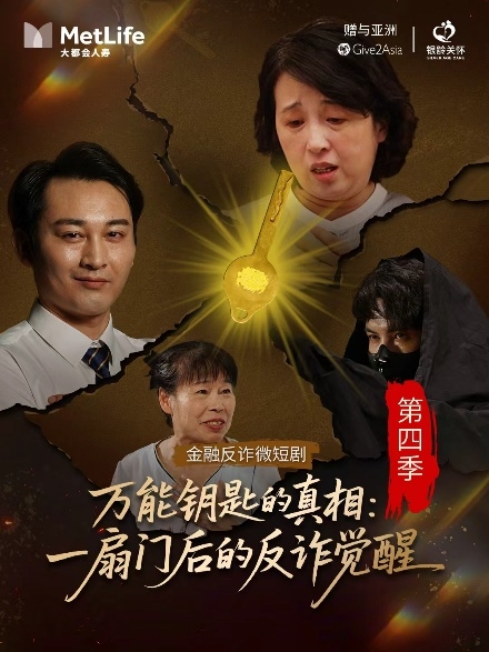 护航老年人权益  守护银龄钱袋子--大都会人寿北分反诈微短剧新季上新