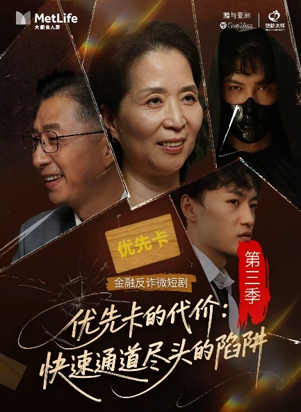 护航老年人权益  守护银龄钱袋子--大都会人寿北分反诈微短剧新季上新