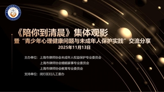 上海市律协未保委、婚家委共同举办的《陪你到清晨》 观影圆满结束