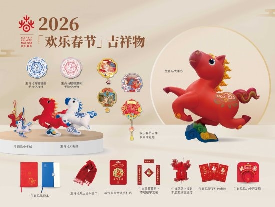 2026年“欢乐春节”吉祥物“吉祥马”正式发布