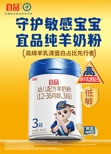 聚焦婴配奶粉赛道，宜品集团实力打造宜品纯羊奶粉