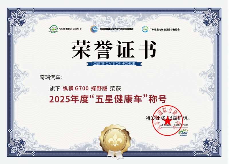 荣膺“五星健康车”认证！纵横G700凭什么斩获行业顶格认可？