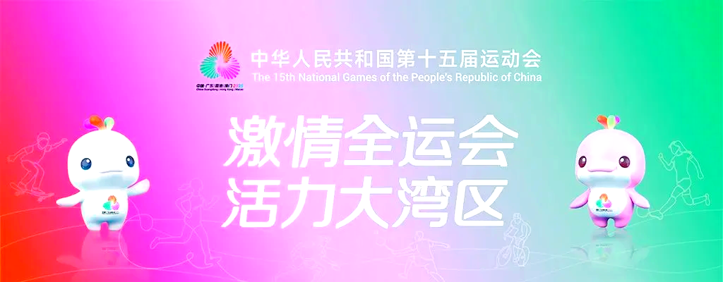 护航十五届全运会！新线科技携手中国移动，以“云+端”打造无缝协同会场